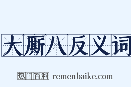 大厮八反义词是什么意思的图片